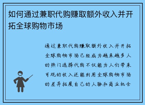 如何通过兼职代购赚取额外收入并开拓全球购物市场