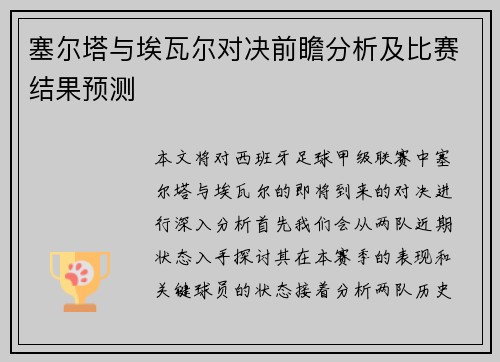 塞尔塔与埃瓦尔对决前瞻分析及比赛结果预测