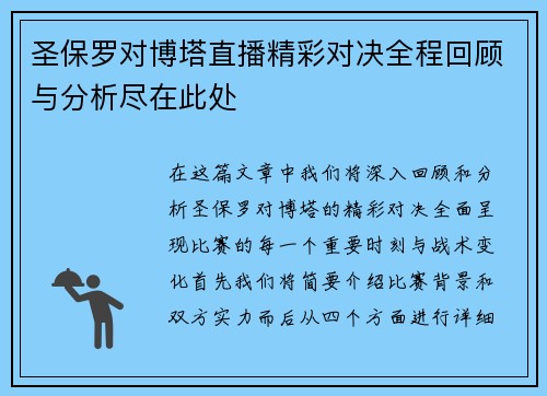 圣保罗对博塔直播精彩对决全程回顾与分析尽在此处
