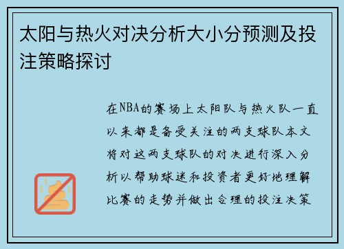 太阳与热火对决分析大小分预测及投注策略探讨