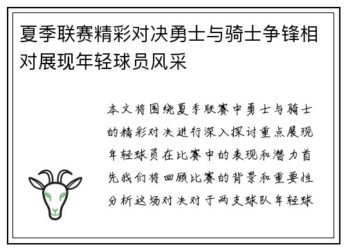 夏季联赛精彩对决勇士与骑士争锋相对展现年轻球员风采