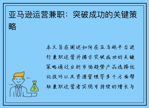 亚马逊运营兼职：突破成功的关键策略