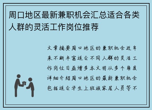 周口地区最新兼职机会汇总适合各类人群的灵活工作岗位推荐