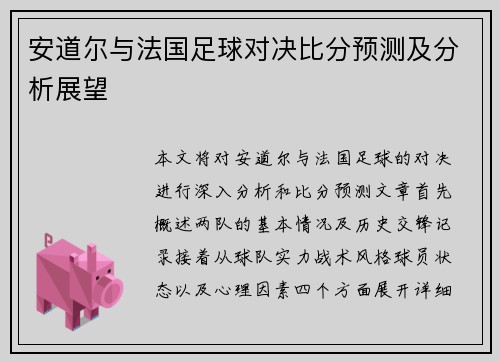 安道尔与法国足球对决比分预测及分析展望