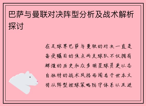 巴萨与曼联对决阵型分析及战术解析探讨