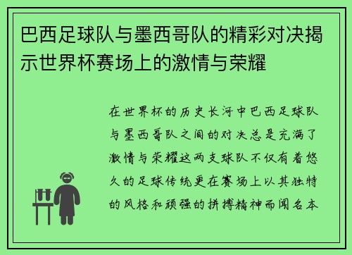 巴西足球队与墨西哥队的精彩对决揭示世界杯赛场上的激情与荣耀