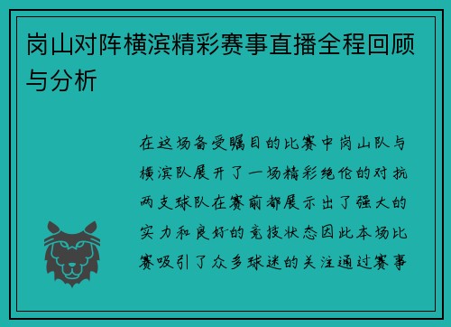 岗山对阵横滨精彩赛事直播全程回顾与分析