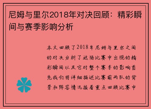 尼姆与里尔2018年对决回顾：精彩瞬间与赛季影响分析