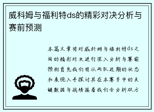 威科姆与福利特ds的精彩对决分析与赛前预测