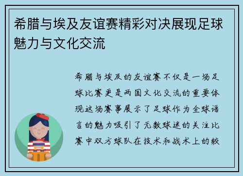 希腊与埃及友谊赛精彩对决展现足球魅力与文化交流