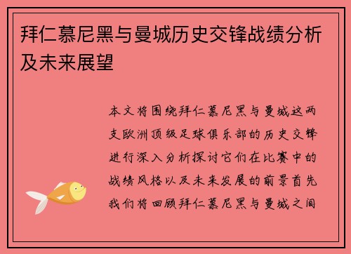 拜仁慕尼黑与曼城历史交锋战绩分析及未来展望