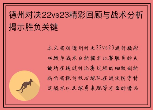 德州对决22vs23精彩回顾与战术分析揭示胜负关键
