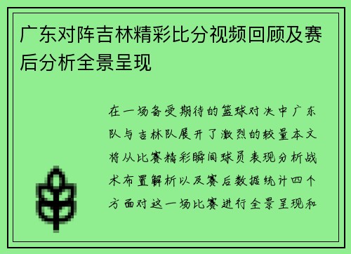 广东对阵吉林精彩比分视频回顾及赛后分析全景呈现