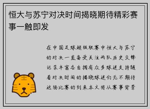 恒大与苏宁对决时间揭晓期待精彩赛事一触即发
