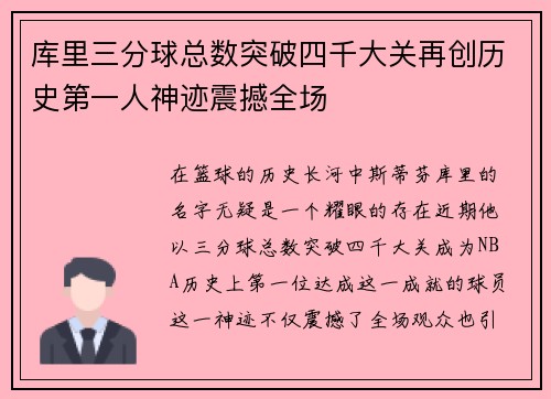 库里三分球总数突破四千大关再创历史第一人神迹震撼全场