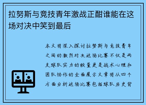拉努斯与竞技青年激战正酣谁能在这场对决中笑到最后