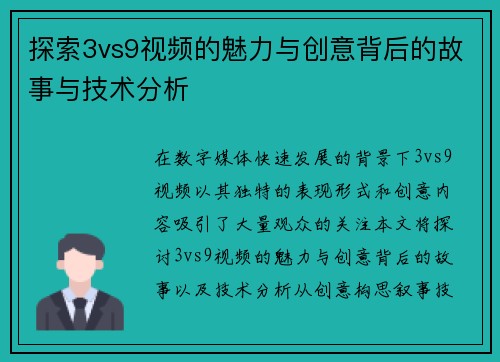 探索3vs9视频的魅力与创意背后的故事与技术分析