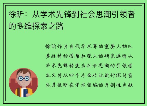 徐昕：从学术先锋到社会思潮引领者的多维探索之路