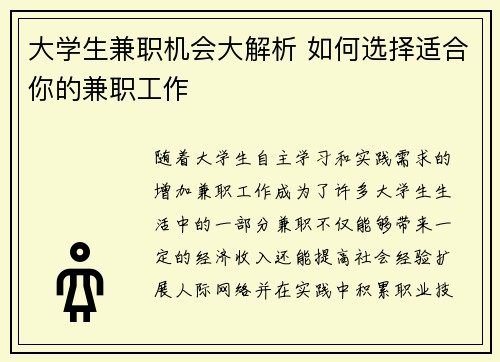 大学生兼职机会大解析 如何选择适合你的兼职工作