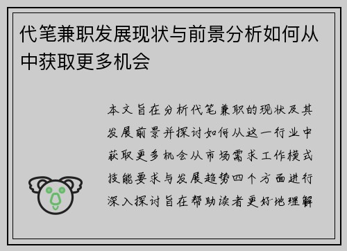 代笔兼职发展现状与前景分析如何从中获取更多机会