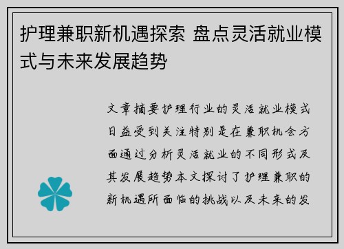 护理兼职新机遇探索 盘点灵活就业模式与未来发展趋势