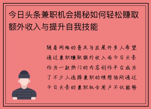 今日头条兼职机会揭秘如何轻松赚取额外收入与提升自我技能