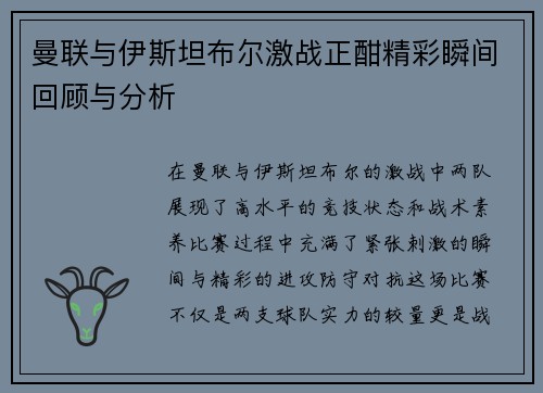 曼联与伊斯坦布尔激战正酣精彩瞬间回顾与分析