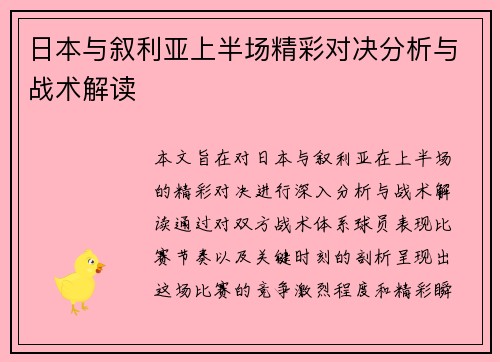 日本与叙利亚上半场精彩对决分析与战术解读