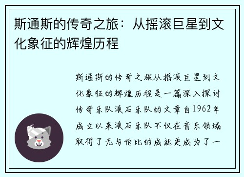 斯通斯的传奇之旅：从摇滚巨星到文化象征的辉煌历程