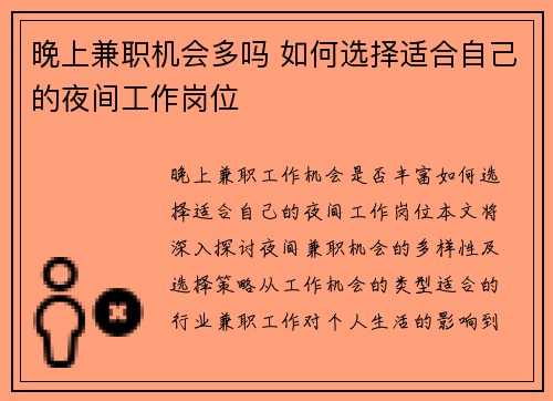 晚上兼职机会多吗 如何选择适合自己的夜间工作岗位