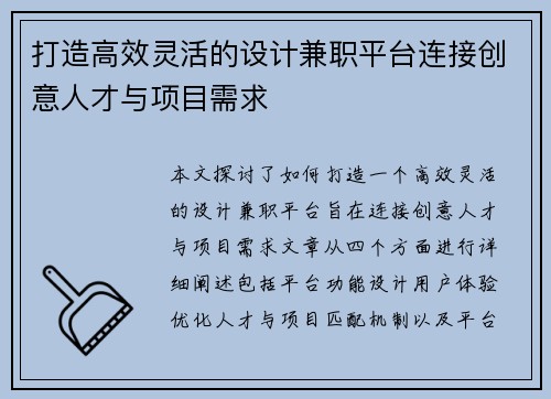 打造高效灵活的设计兼职平台连接创意人才与项目需求