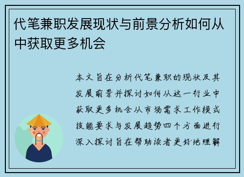 代笔兼职发展现状与前景分析如何从中获取更多机会
