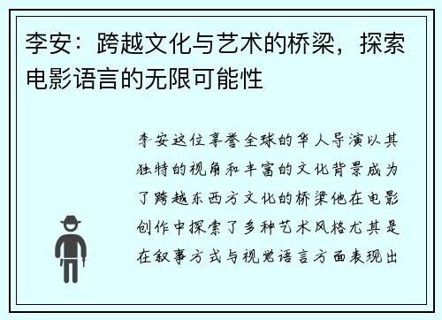 李安：跨越文化与艺术的桥梁，探索电影语言的无限可能性