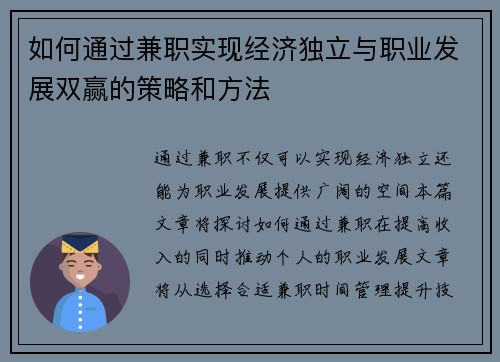如何通过兼职实现经济独立与职业发展双赢的策略和方法