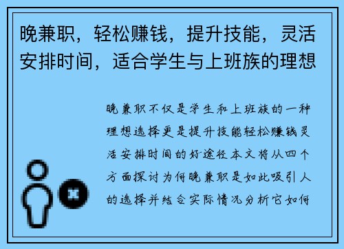 晚兼职，轻松赚钱，提升技能，灵活安排时间，适合学生与上班族的理想选择