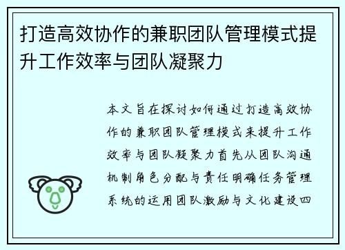 打造高效协作的兼职团队管理模式提升工作效率与团队凝聚力
