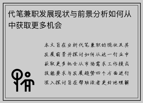 代笔兼职发展现状与前景分析如何从中获取更多机会