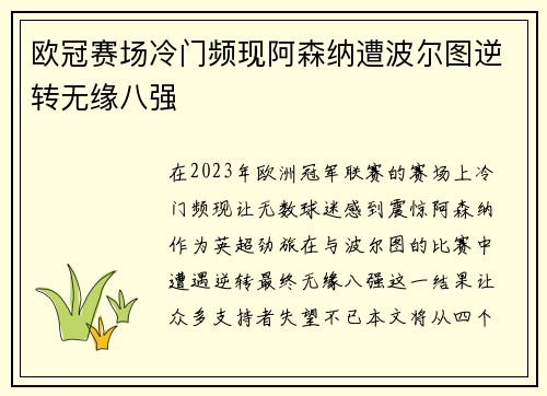 欧冠赛场冷门频现阿森纳遭波尔图逆转无缘八强