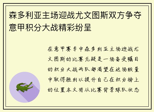 森多利亚主场迎战尤文图斯双方争夺意甲积分大战精彩纷呈