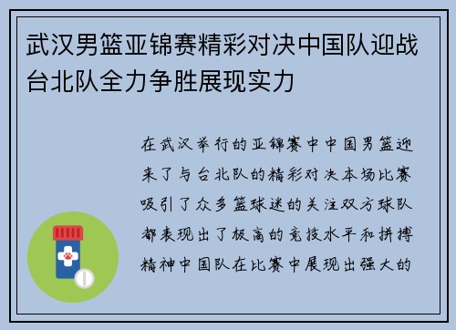 武汉男篮亚锦赛精彩对决中国队迎战台北队全力争胜展现实力