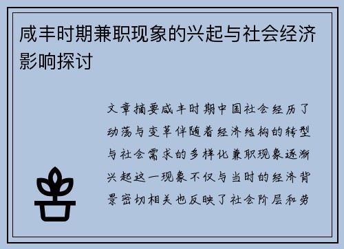 咸丰时期兼职现象的兴起与社会经济影响探讨