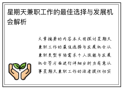 星期天兼职工作的最佳选择与发展机会解析