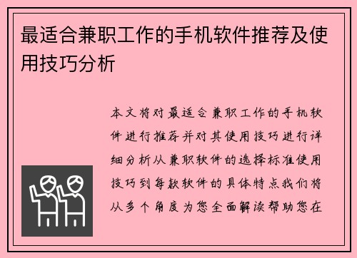 最适合兼职工作的手机软件推荐及使用技巧分析