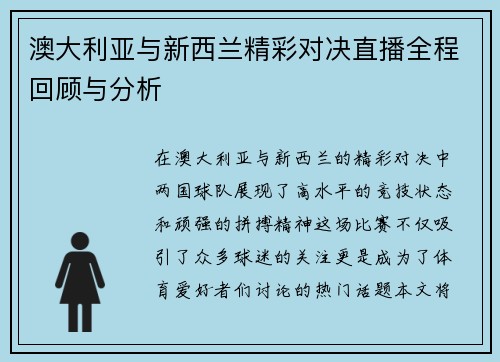 澳大利亚与新西兰精彩对决直播全程回顾与分析