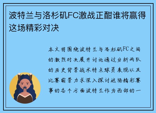 波特兰与洛杉矶FC激战正酣谁将赢得这场精彩对决