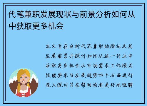 代笔兼职发展现状与前景分析如何从中获取更多机会