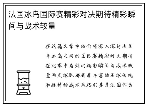 法国冰岛国际赛精彩对决期待精彩瞬间与战术较量