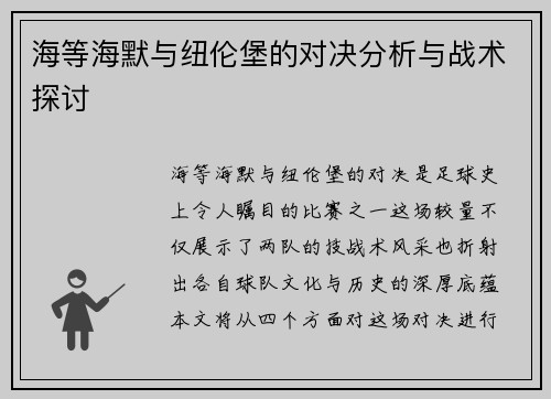 海等海默与纽伦堡的对决分析与战术探讨
