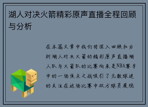 湖人对决火箭精彩原声直播全程回顾与分析