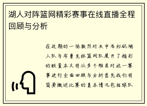 湖人对阵篮网精彩赛事在线直播全程回顾与分析